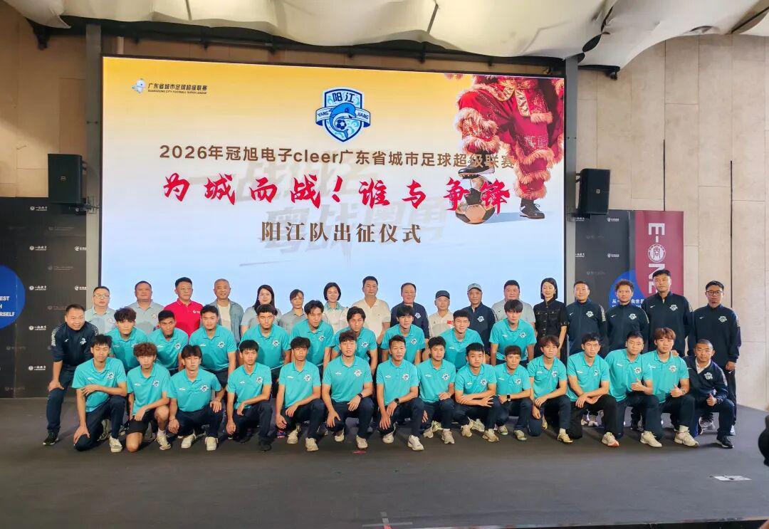 开云-“做其!”阳江人全力撑,阳江队出征粤超!